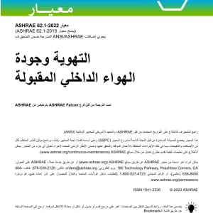 ASHRAE Arabic - Standard 62.1-2022 pdf