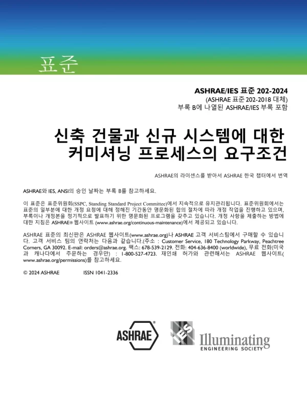 ASHRAE Korean - Standard 202-2024 pdf