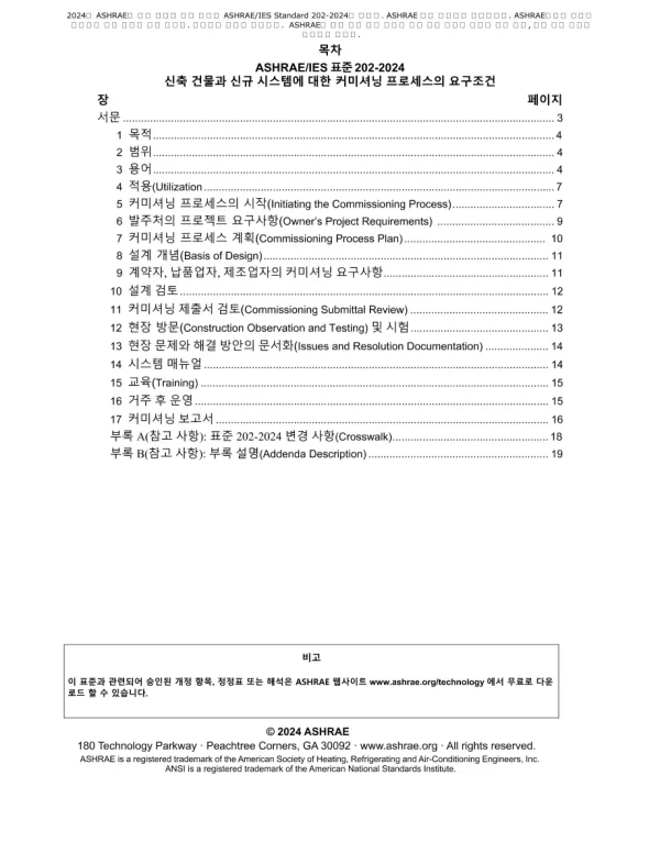 ASHRAE Korean - Standard 202-2024 pdf